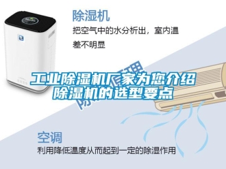 企業(yè)新聞工業(yè)除濕機(jī)廠家為您介紹除濕機(jī)的選型要點(diǎn)