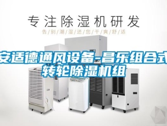 常見問題安適德通風(fēng)設(shè)備-昌樂組合式轉(zhuǎn)輪除濕機(jī)組