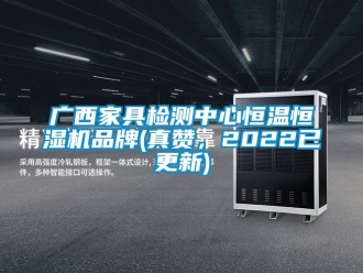 知識(shí)百科廣西家具檢測(cè)中心恒溫恒濕機(jī)品牌(真贊，2022已更新)