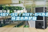 HBY-30／HBY-64水泥恒溫水養(yǎng)護箱