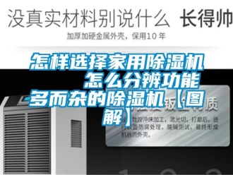 常見問題怎樣選擇家用除濕機(jī)    怎么分辨功能多而雜的除濕機(jī)【圖解】