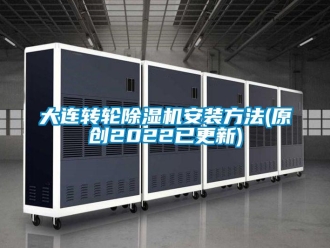 常見問題大連轉輪除濕機安裝方法(原創(chuàng)2022已更新)