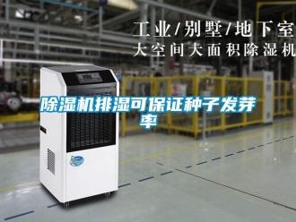 常見問題除濕機排濕可保證種子發(fā)芽率