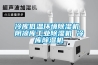 冷庫(kù)低溫環(huán)境除濕機(jī) 陰涼庫(kù)工業(yè)除濕機(jī) 冷庫(kù)除濕機(jī)
