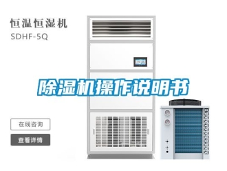 企業(yè)新聞除濕機操作說明書