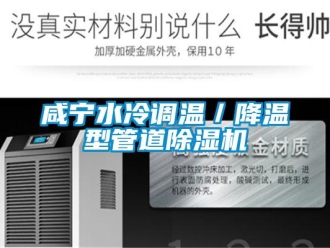 行業(yè)新聞咸寧水冷調(diào)溫／降溫型管道除濕機(jī)