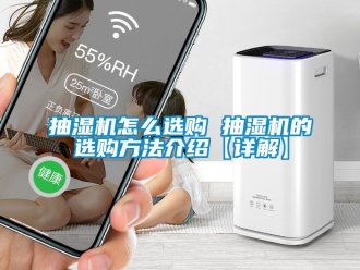企業(yè)新聞抽濕機怎么選購 抽濕機的選購方法介紹【詳解】