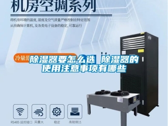 行業(yè)新聞除濕器要怎么選 除濕器的使用注意事項(xiàng)有哪些
