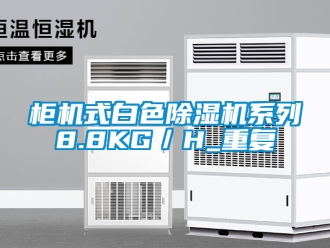 行業(yè)新聞柜機(jī)式白色除濕機(jī)系列8.8KG／H_重復(fù)