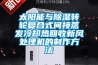 太陽能與除濕轉(zhuǎn)輪復(fù)合式間接蒸發(fā)冷卻熱回收新風處理機的制作方法