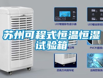 知識百科蘇州可程式恒溫恒濕試驗(yàn)箱