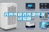 蘇州可程式恒溫恒濕試驗(yàn)箱