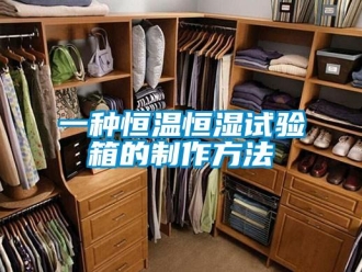 知識百科一種恒溫恒濕試驗箱的制作方法