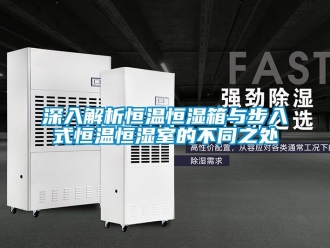 知識(shí)百科深入解析恒溫恒濕箱與步入式恒溫恒濕室的不同之處