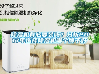 行業(yè)新聞除濕機有必要裝嗎？分析2017年選擇除濕機哪個牌子好