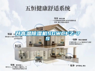 行業(yè)新聞升高溫除濕機(jī)SGWCFZ-7S