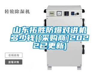 企業(yè)新聞山東拓勝防爆對講機(jī)多少錢([采購商]2022已更新)