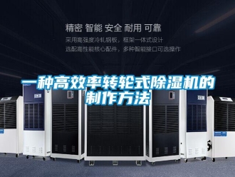 常見(jiàn)問(wèn)題一種高效率轉(zhuǎn)輪式除濕機(jī)的制作方法