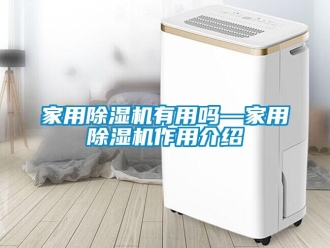 常見問題家用除濕機(jī)有用嗎—家用除濕機(jī)作用介紹