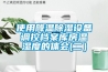 使用降溫除濕設備調(diào)控檔案庫房溫濕度的體會(二）