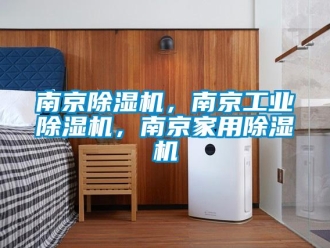 常見問題南京除濕機，南京工業(yè)除濕機，南京家用除濕機
