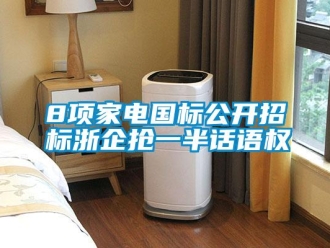 常見問題8項(xiàng)家電國標(biāo)公開招標(biāo)浙企搶一半話語權(quán)