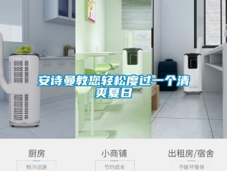 企業(yè)新聞安詩曼教您輕松度過一個清爽夏日