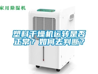常見問題塑料干燥機(jī)運(yùn)轉(zhuǎn)是否正常？如何去判斷？