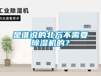 知識百科是誰說的北方不需要除濕機的？