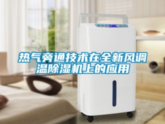 常見問題熱氣旁通技術(shù)在全新風(fēng)調(diào)溫除濕機上的應(yīng)用