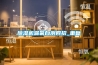 除濕機漏氟自測四招_重復(fù)