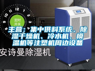 行業(yè)新聞主營：集中供料系統(tǒng)、除濕干燥機、冷水機、模溫機等注塑機周邊設備