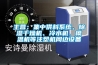 主營：集中供料系統(tǒng)、除濕干燥機(jī)、冷水機(jī)、模溫機(jī)等注塑機(jī)周邊設(shè)備