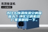 為什么恒溫恒濕空調噪音大？凈化空調機組廠家來解釋一下。