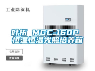 知識百科葉拓 MGC-160P 恒溫恒濕光照培養(yǎng)箱