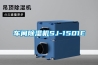 車(chē)間除濕機(jī)SJ-1501E