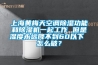 上海黃梅天空調(diào)除濕功能和除濕機一起工作 但是濕度永遠降不到60以下 怎么破？