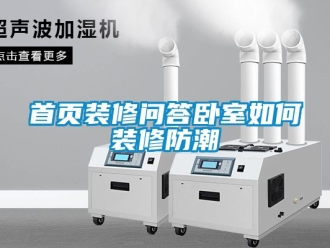 常見(jiàn)問(wèn)題首頁(yè)裝修問(wèn)答臥室如何裝修防潮