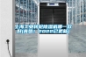 上海工業(yè)轉(zhuǎn)輪除濕機哪一款好(真贊！2022已更新)
