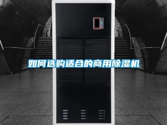 常見問題如何選購適合的商用除濕機(jī)