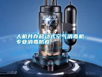行業(yè)新聞人機(jī)共存移動(dòng)式空氣消毒機(jī)，專業(yè)消毒防疫