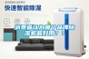 消費者認為哪個品牌除濕機最好用？？