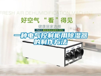 行業(yè)新聞一種電氣控制柜用除濕器的制作方法