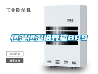 知識百科恒溫恒濕培養(yǎng)箱BPS