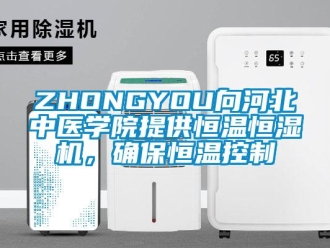 常見(jiàn)問(wèn)題ZHONGYOU向河北中醫(yī)學(xué)院提供恒溫恒濕機(jī)，確保恒溫控制