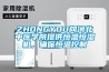 ZHONGYOU向河北中醫(yī)學院提供恒溫恒濕機，確保恒溫控制