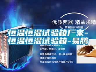 知識(shí)百科恒溫恒濕試驗(yàn)箱廠家-恒溫恒濕試驗(yàn)箱-易騰