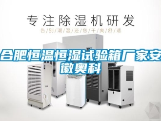 知識百科合肥恒溫恒濕試驗箱廠家安徽奧科