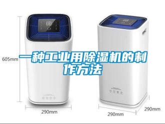 常見問題一種工業(yè)用除濕機的制作方法