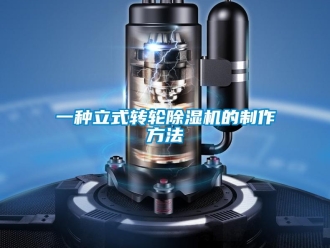 常見問題一種立式轉(zhuǎn)輪除濕機(jī)的制作方法